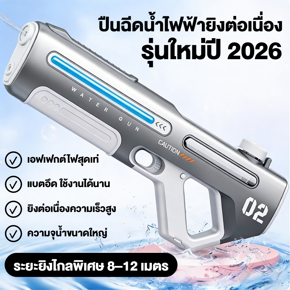 ปืนฉีดน้ำไฟฟ้า ต่อขวดน้ำเพิ่มได้ ยิงไกล 6-7 เมตร ยิงต่อเนื่อง ความจุเยอะ ปืนฉีดน้ำผู้ใหญ่ ของเล่นเด็ก สงกรานต์