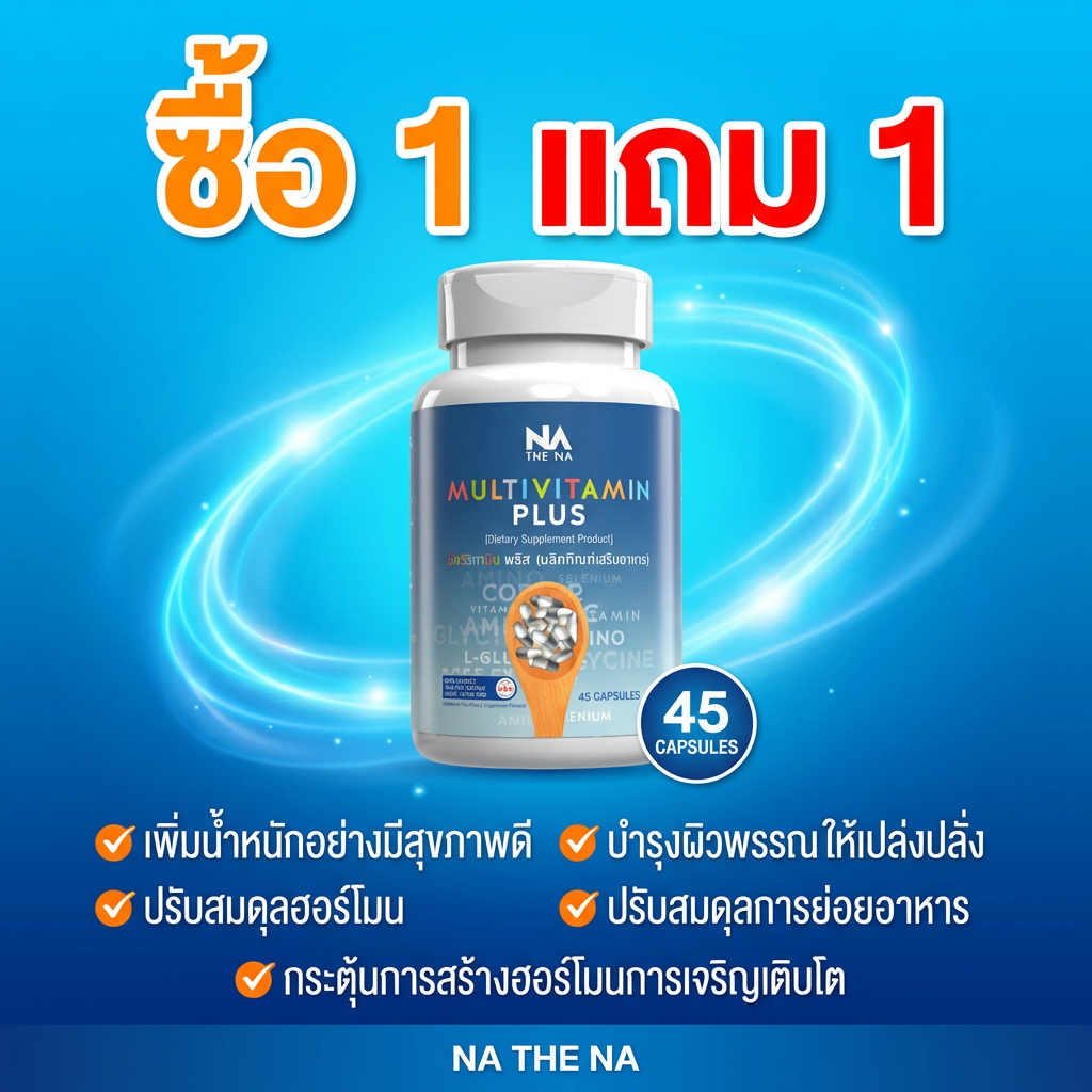 🌟ซื้อ 1 แถม 1🌟 Multivitamin Plus วิตามินรวม เพิ่มน้ำหนัก 1 กระปุก 45 แคปซูล เจริญอาหาร เบื่ออาหาร อยาก อ้วน