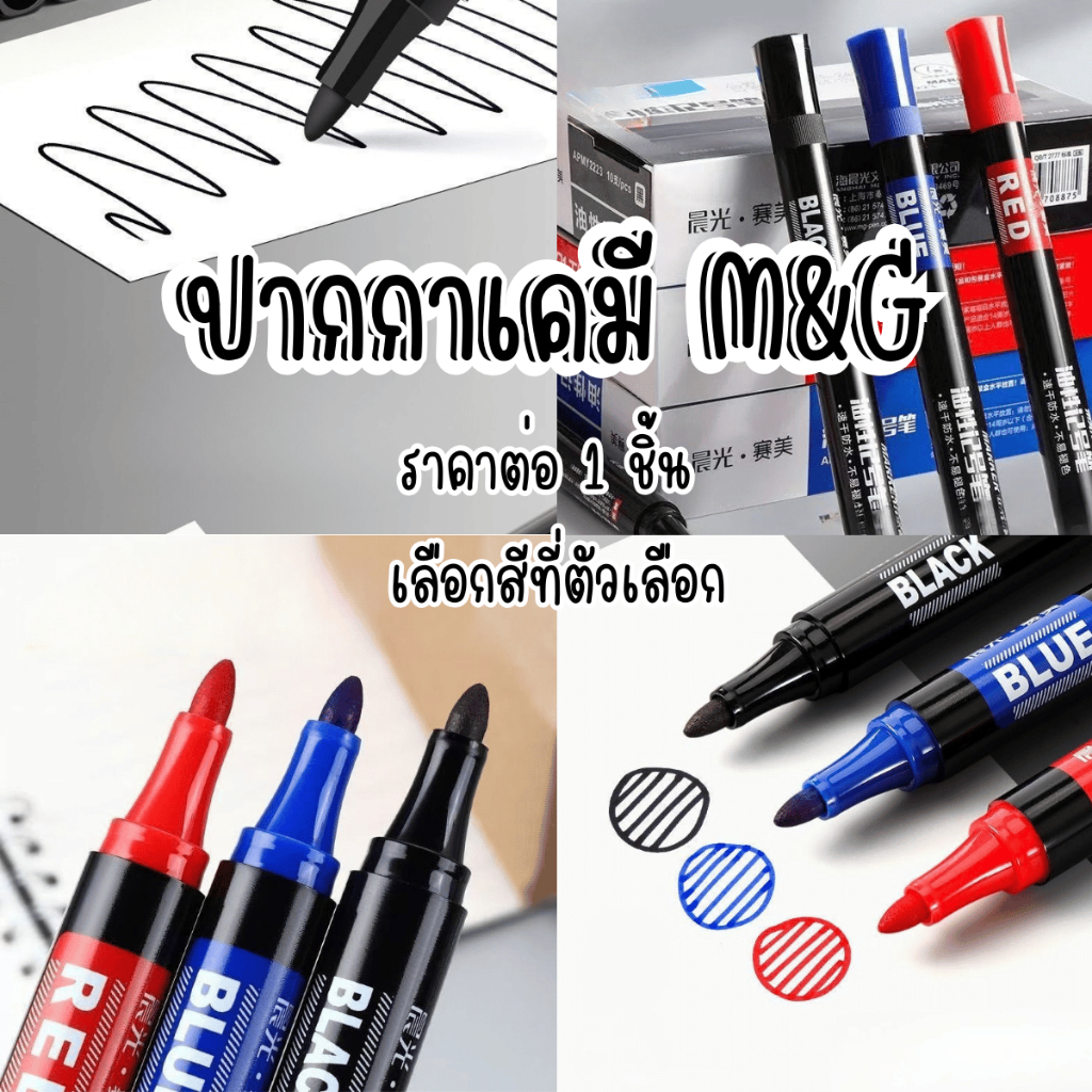 P367  ปากกาเคมี M&G APMY2223 หัว1.5mm กันน้ำ แห้งเร็ว ทนทาน ปากกาเขียนกระดาน สีน้ำเงิน สีดำ สีแดง ปากกามาร์คเกอร์ SP