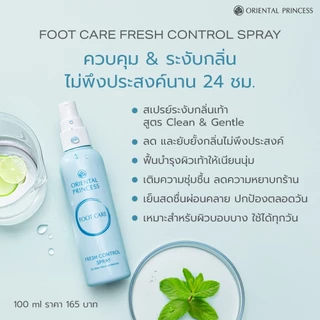 Oriental Princess สเปรย์ระงับกลิ่นเท้า Foot Care Fresh Control Spray 100 ml
