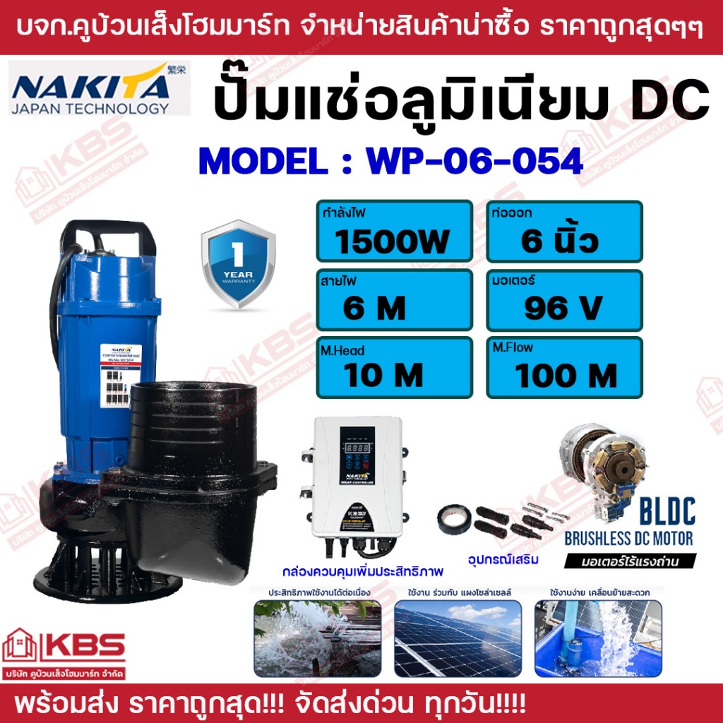 Nakita ปั๊มแช่อลูมิเนียม รุ่นใหญ่ 6 นิ้ว พร้อมกล่องคอนโทรล รุ่น WP-06-054 1500W 96V ปั้มน้ำโซล่าเซลล์ Solar Pump DC ปั้ม