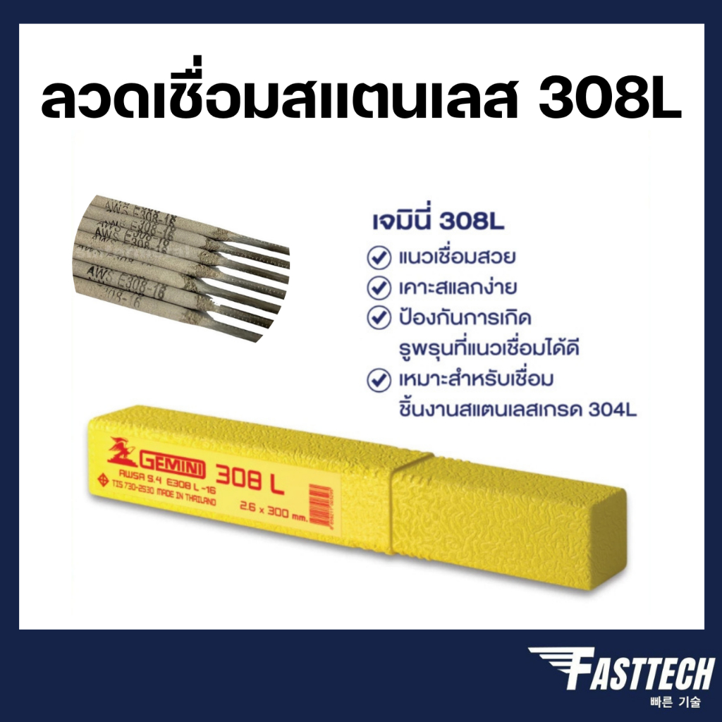 ลวดเชื่อมสแตนเลส 308L ขนาด 2.0/2.6/3.2/4.0 มิล (1 Kg.) GEMINI