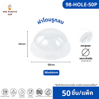 ขายดีสุด!! (50ชิ้น/แพ็ค) ฝาแก้ว PET ปาก 98 mm ฝายกดื่ม SIP ฝาทรงสูง HGH ฝาโดมรูกากบาท DOME ฝาเรียบ FLAT ฝาโดมรูกลม HOLE
