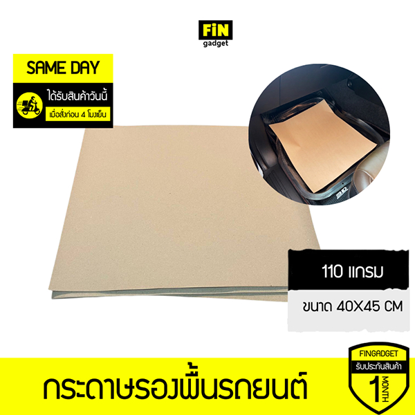 กระดาษรองพื้นรถยนต์ 110 แกรม