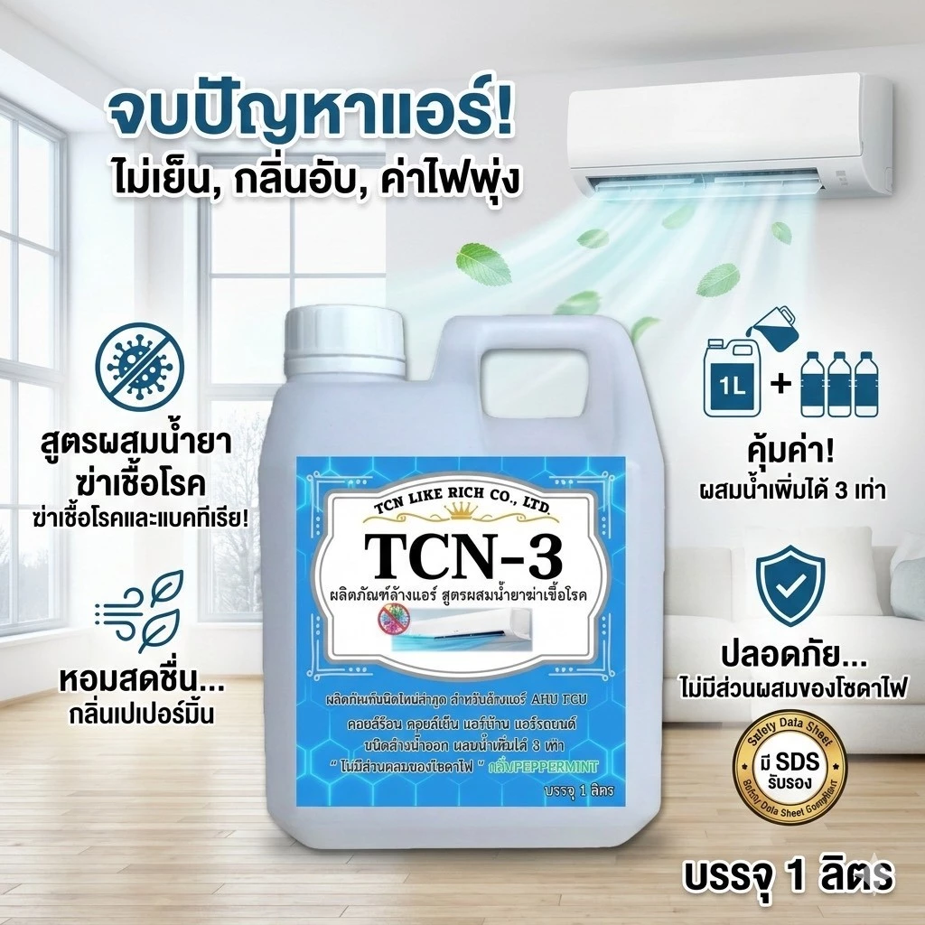TCN3 น้ำยาล้างแอร์ ชนิดพิเศษ 4in1 ช่วยทำความสะอาด ฆ่าเชื้อแบคทีเรีย ดับกลิ่นไม่พึงประสงค์ ผสมน้ำได้