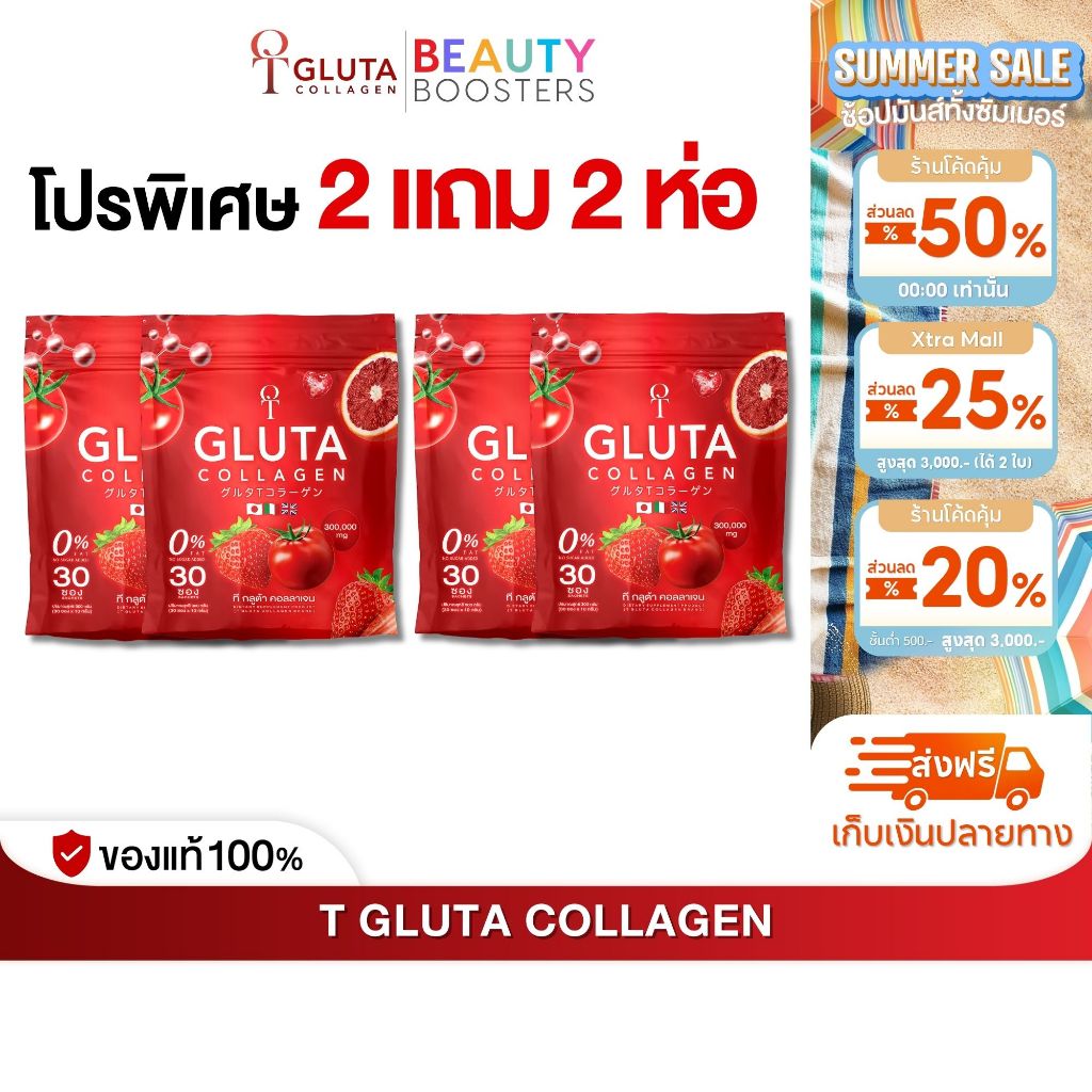โปรพิเศษ 2 แถม 2 ห่อ T-Gluta COLLAGEN ที กลูต้า คอลลาเจน 1 ห่อมี 30 ซอง