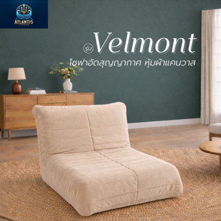 Atlantis เก้าอี้โซฟาอัดสุญญากาศ รุ่น Velmont โซฟาเดี่ยว เก้า…