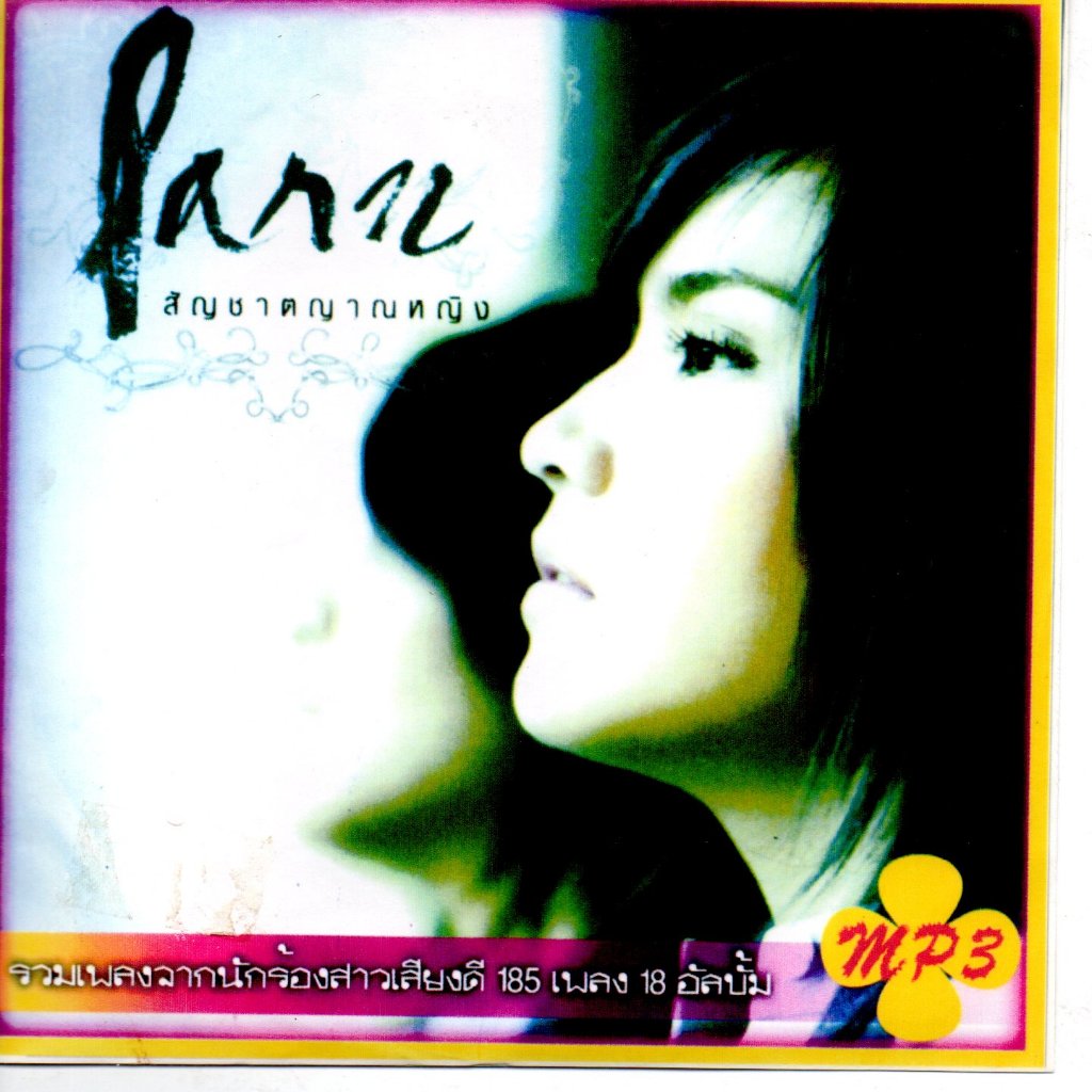 [ CD-MP3 , USB-MP3 ] ปาน ธนพร แวกประยูร