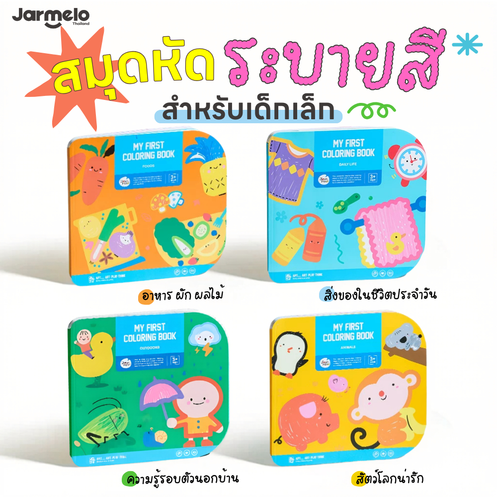 Jarmelo (Joan Miro) สมุดหัดระบายสีสำหรับเด็ก My First Coloring Book เหมาะสำหรับเริ่มฝึกระบายสี