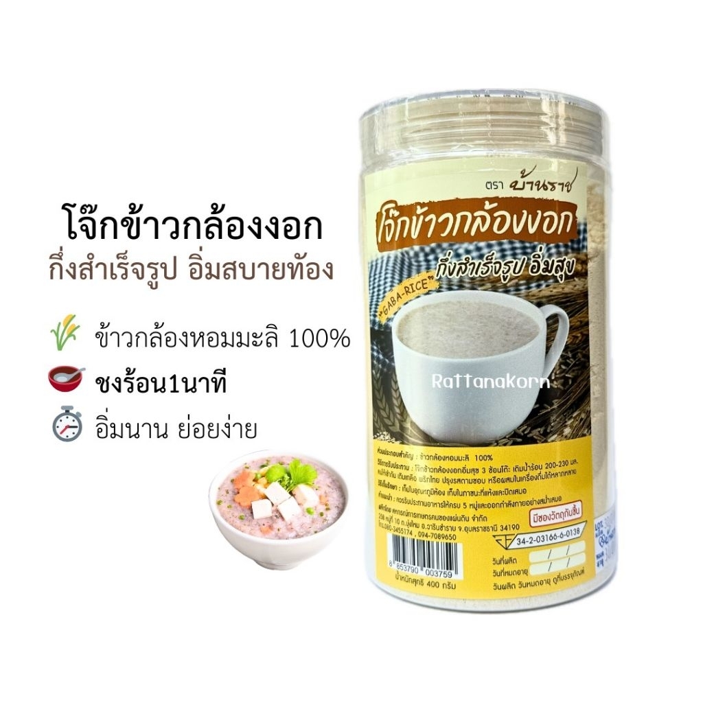โจ๊กข้าวกล้องงอก อิ่มสุข ขนาด400กรัม