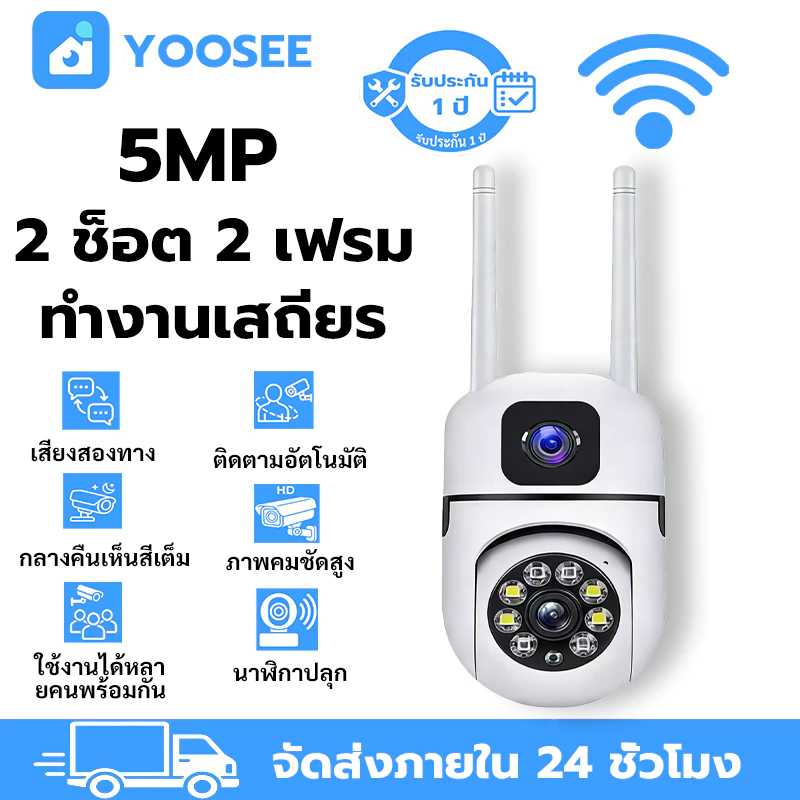 YOOSEE WIFI กล้องวงจรปิด มีคุณสมบัติเด่น มองเห็นกลางคืน ตรวจจับการเคลื่อนไหว เสียงสองทาง ฟังก์ชั่นครบครัน
