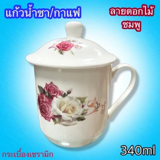 แก้วน้ำชา-กาแฟ แบบมีฝาปิด งานกระเบื้องเชรามิก งานจีน เขียนลวดลายจีน สวยงาม แก้วสวยงาม