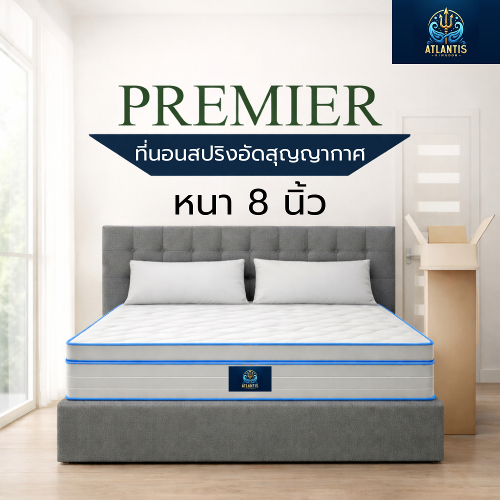 [แพ็คใส่กล่อง] Atlantis Kingdom ที่นอนสปริง รุ่น PREMIER หนา 8 นิ้ว นอนหลับสบายตามหลักสรีระ