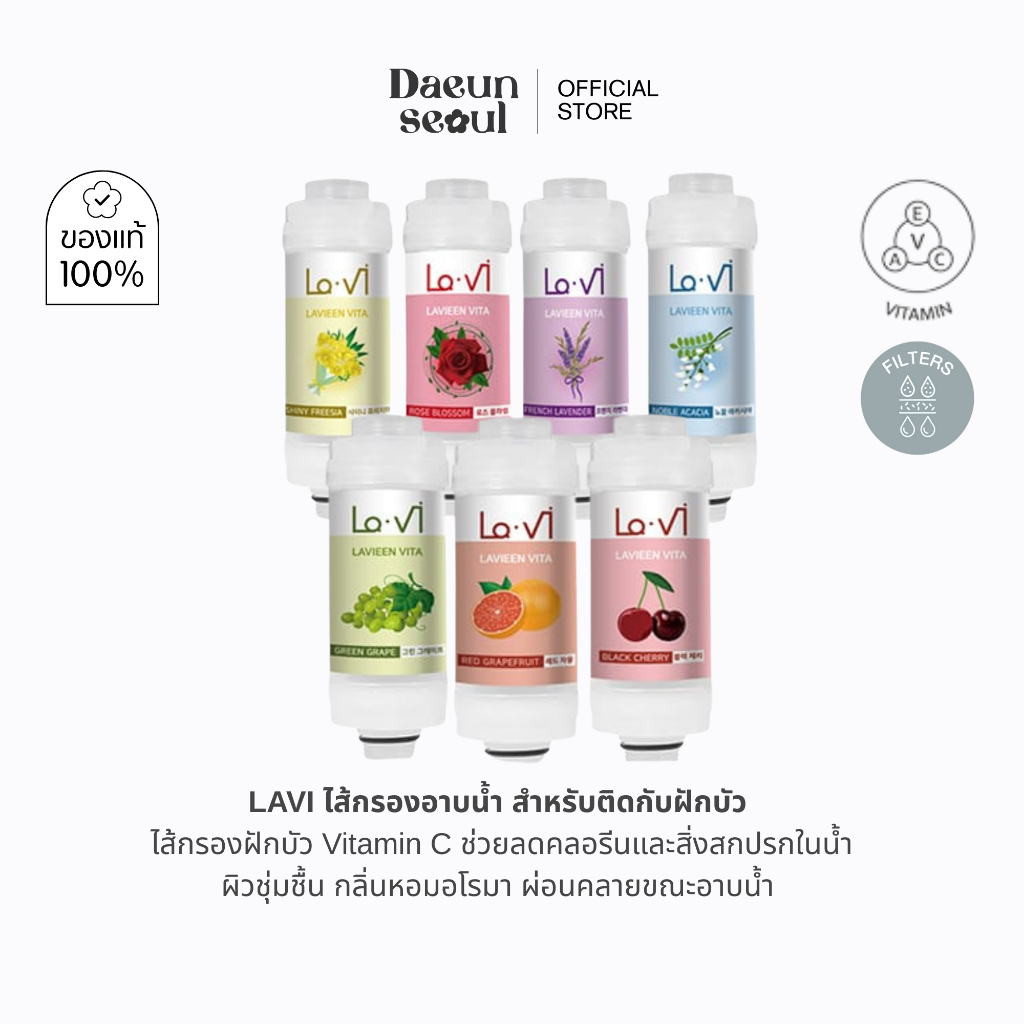 [EXP 06/2026] ​คละกลิ่น Lavi Shower Filter เครื่องกรองอาบน้ำ