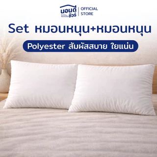 Set หมอนหนุน+หมอนข้าง Polyester สุดคุ้ม ใยแน่น