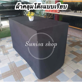 ผ้าคลุมโต๊ะ 4 ด้านแบบเรียบ🇹🇭เนื้อผ้าคอตตอน90กรัม(เนื้อผ้าปานกลาง)วัดขนาดโต๊ะให้ถูกต้องก่อนกดสั่งซื้อนะคะ
