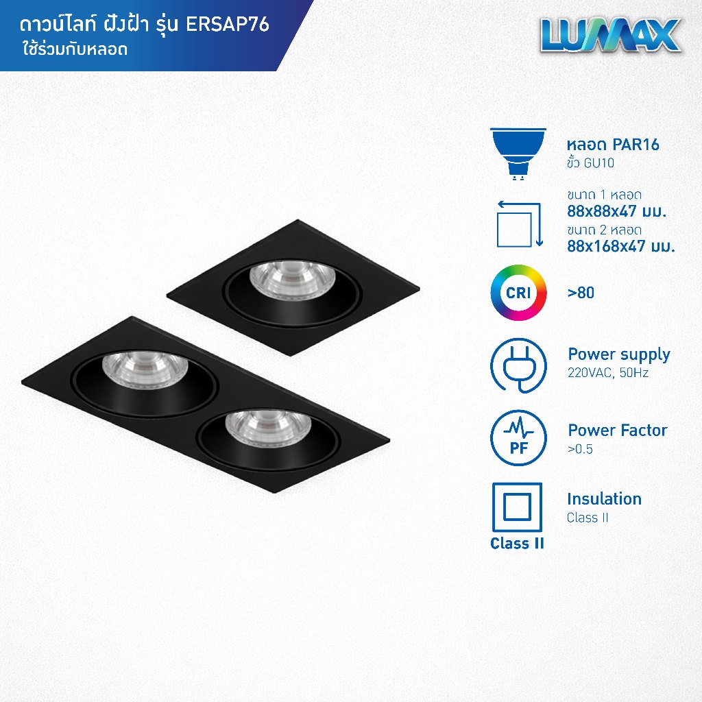 LUMAX Downlight โคมไฟดาวน์ไลท์ฝังฝ้า PAR16 ขั้น GU10 ทรงสี่เหลี่ยม สีดำ รุ่น ERSAP76