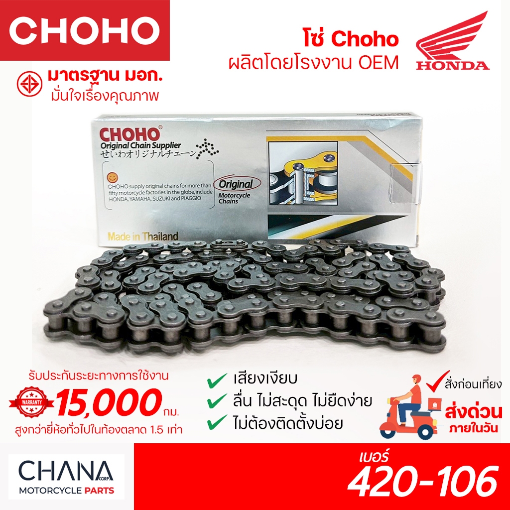 โซ่ เบอร์ 420-106 CHOHO โซ่มอเตอร์ไซค์ เกรดญี่ปุ่น ไหลลื่น แข็งแรงทนทาน