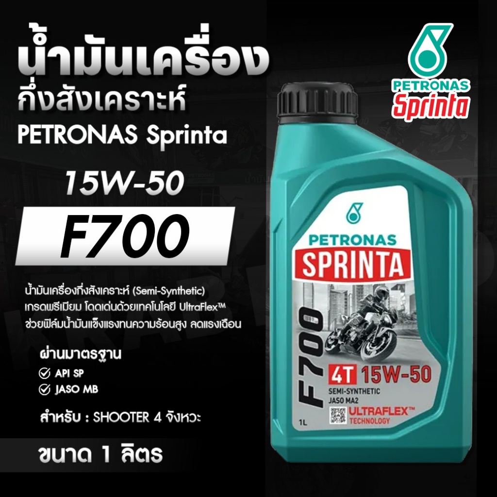 PETRONAS Sprinta F700 15W-50 (1L) กึ่งสังเคราะห์ 4T | UltraFlex™ สู้ความร้อนสูง | ของแท้