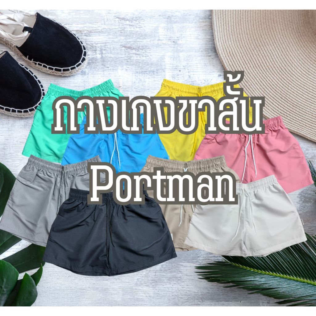 กางเกงขาสั้น Portman ผ้าไมโครพีช