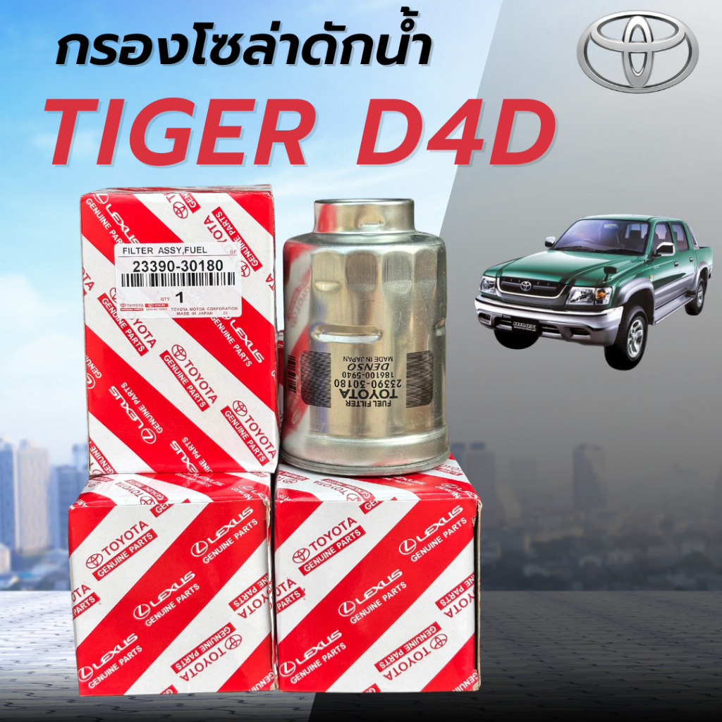 กรองโซล่าดักน้ำ ไส้กรองดักน้ำTOYOTA TIGER D4D 02-04 2.5D 2KD โตโยต้า ไทเกอร์ (23390-30180)