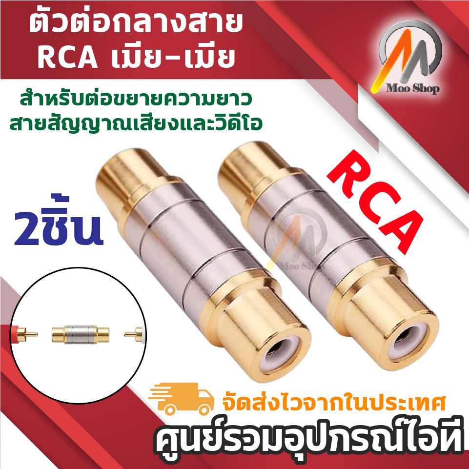 2ชิ้น ตัวต่อกลาง RCA เมีย-เมีย แจ็คต่อสาย RCA ตัวเชื่อมสายสัญญาณเสียง AV Coupler Female to Female