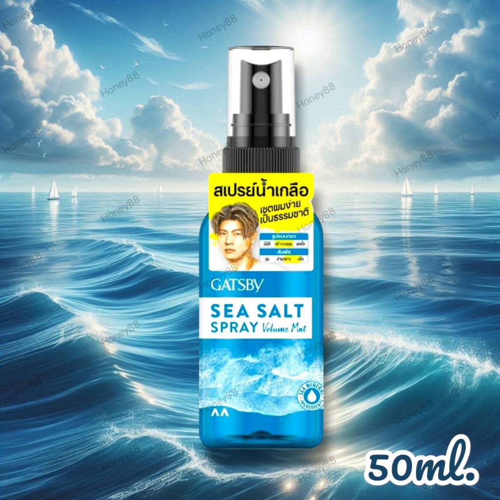 แกสบี้ ซี ซอลท์ สเปรย์ วอลลุ่ม แมท 50 มล. GATSBY Sea Salt Spray Volume Mat