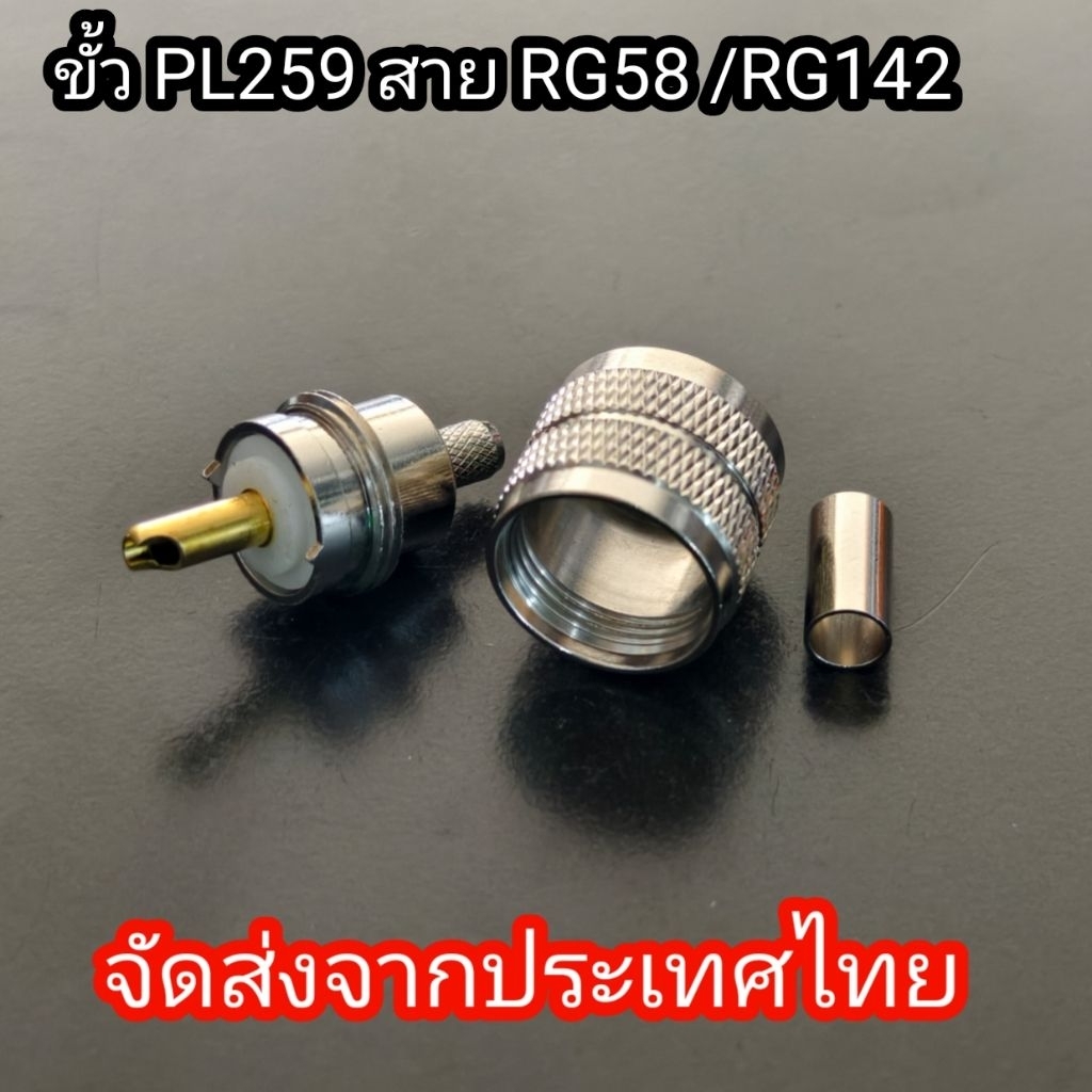 ขั้วPl259 สำหรับสาย RG58 และ RG142 แบบบีบ ราคา1ชิ้น