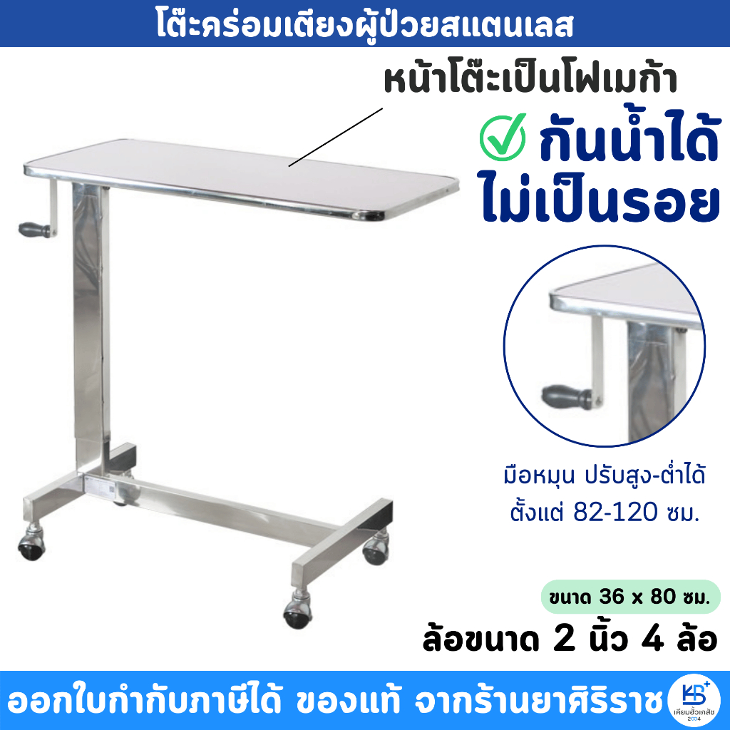 โต๊ะคร่อมเตียง ผู้ป่วย สามารถปรับระดับสูง-ต่ำได้ แข็งแรง ทนทาน