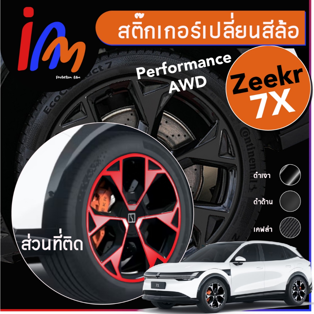 สติ๊กเกอร์เปลี่ยนสีล้อแม็กซ์ทุกรุ่น ZEEKR 7X Performance AWD ชุดละ 4 ล้อ