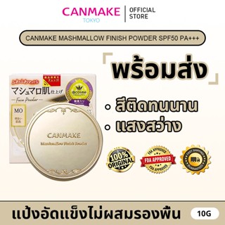 [แท้100% ส่งจากไทย] Canmake แคนเมค Marshmallow Finish Powder…