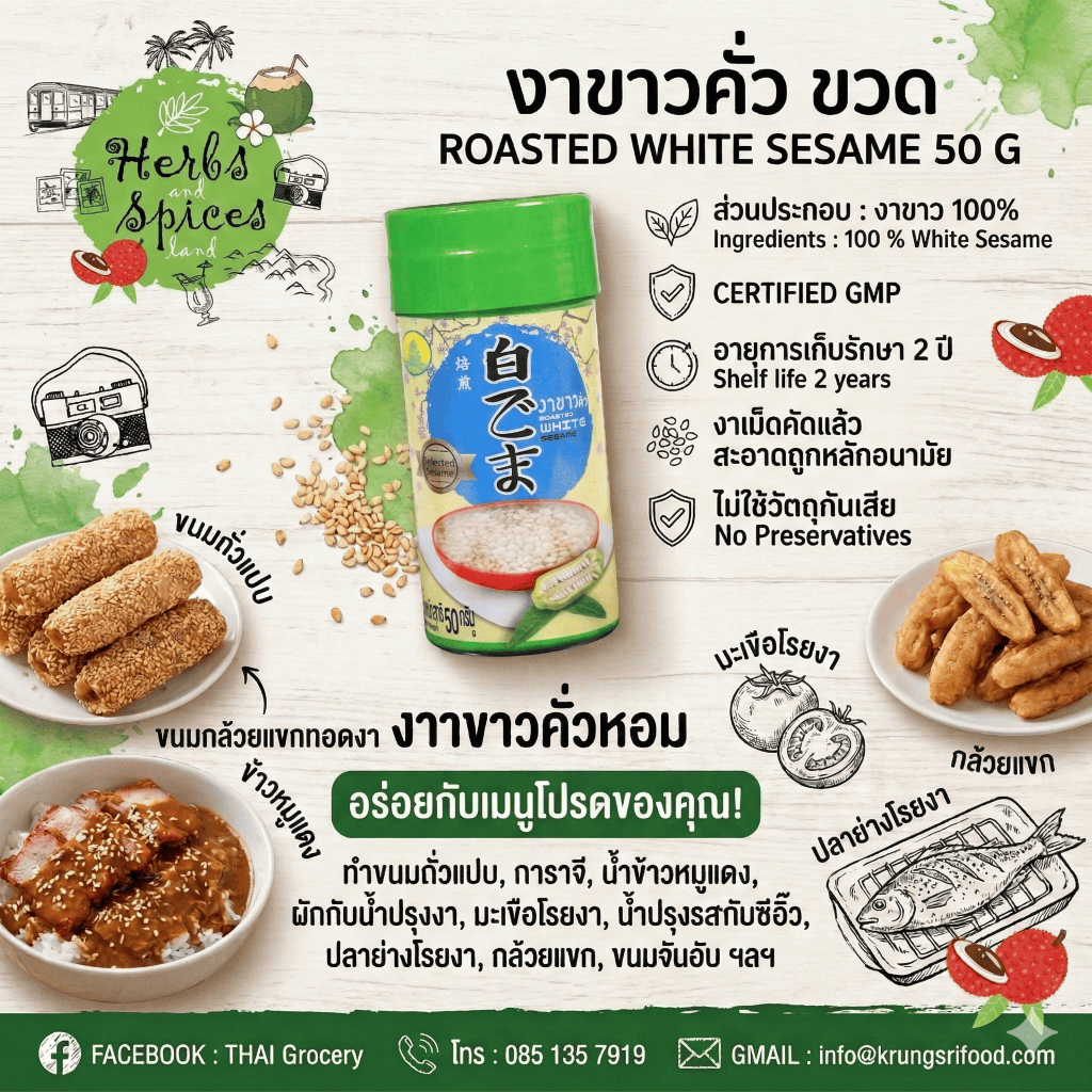 งาขาวคั่ว ขวด ROASTED WHITE SESAME 50 G