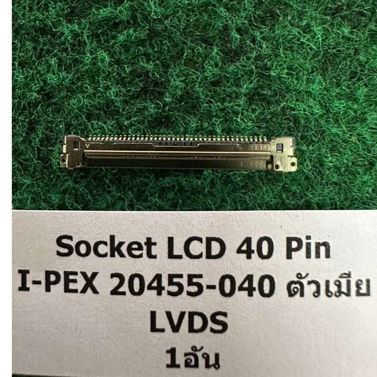 Socket LCD 40 Pin I-PEX 20455-040 ตัวเมีย LVDS ซ็อกเก็ต จำนวน 1 อัน