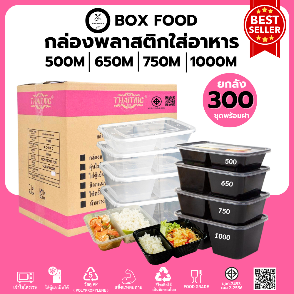 (ยกลัง300ชุด) กล่องพลาสติกใส่อาหาร/กับข้าวพร้อมฝา วัสดุPP Food Grade เข้าไมโครเวฟได้ สีดำ/ใส ขนาด650,750,1000ML.
