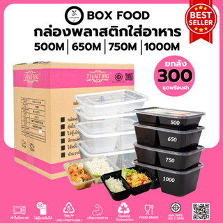 (ยกลัง300ชุด) กล่องพลาสติกใส่อาหาร/กับข้าวพร้อมฝา วัสดุPP Fo…