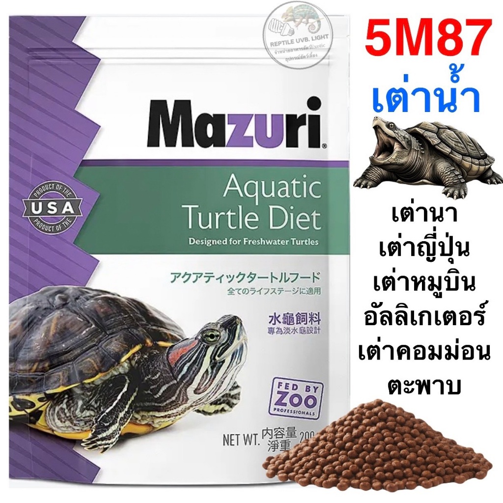(ทุกขนาด) Mazuri Fresh Water Turtle Diet อาหารเต่าน้ำ เต่าญี่ปุ่น เต่าอัลลิเกเตอร์ เต่าไดม่อนแบล็ค เต่านา เต่า