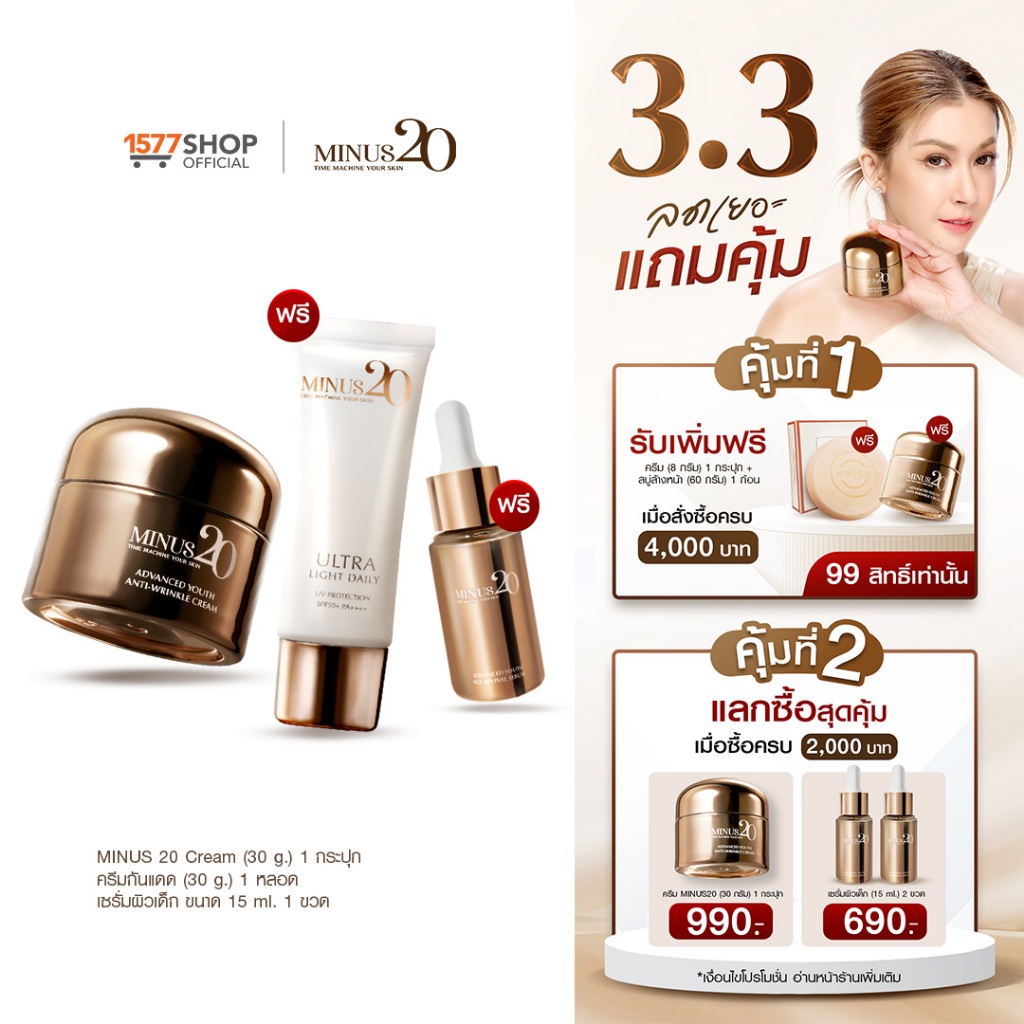 Minus20 ไมนัสทเวนตี้ ครีมเกล็ดทองคำ ครีม 30 ก. x1 + ครีมกันแดด 30 ก. x1 + เซรั่มผิวเด็ก 15 มล. x1