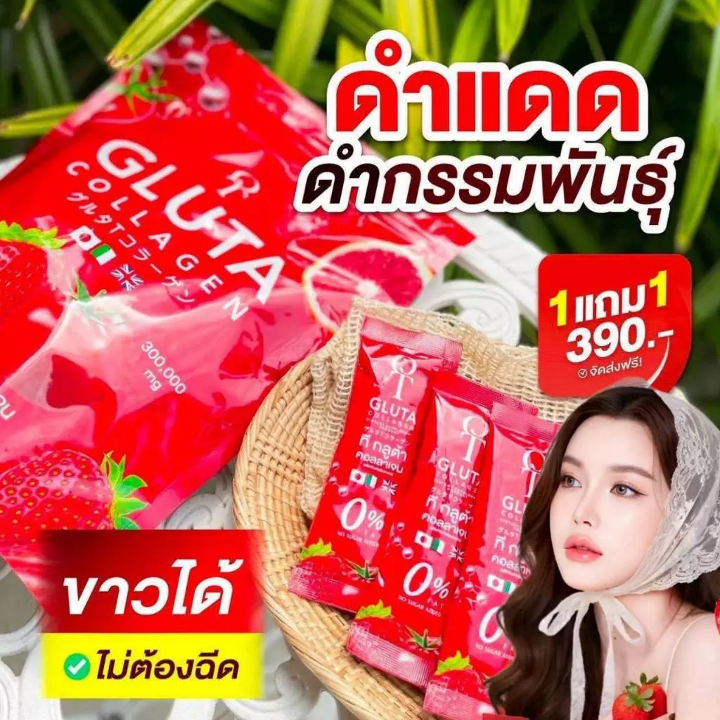 โปรแรง กลูต้าเข้มข้น T-Gluta Collagen (1 แถม 1 รวม 60 ซอง)รวมกลูต้า+คอลลาเจน+วิตามิน ส่งฟรี!!