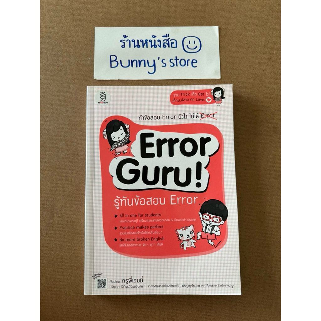 หนังสือ : Error Guru! รู้ทันข้อสอบ Error
