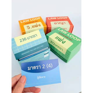 [[[แฟลชการ์ด]]] **คัดเฉพาะมาตราสำคัญ**