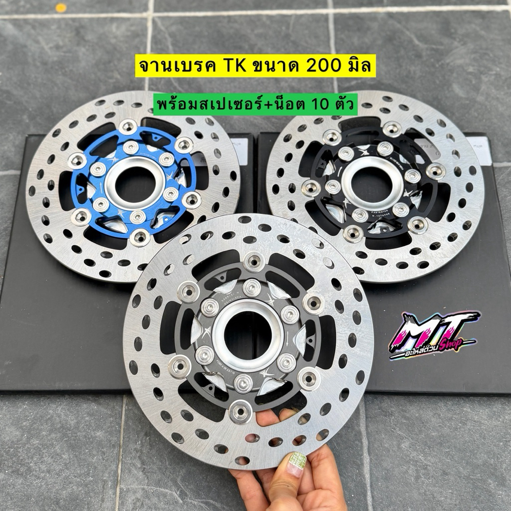 🎉🎉 จานเบรคTK 1 V2 ขนาด200มิล เจาะรูเฉียง+สเปเซอร์รองจาน🔥แถมฟรีน็อต10ตัว🔥W.125R/S/บังลม/100Ubox เปลี่ยนขาจับเป็นจาน200