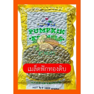 เมล็ดฟักทอง ชนิดดิบ อบพร้อมทาน เกรด AAA ขนาด 250 กรัม 500 กรัม 1 กิโลกรัม