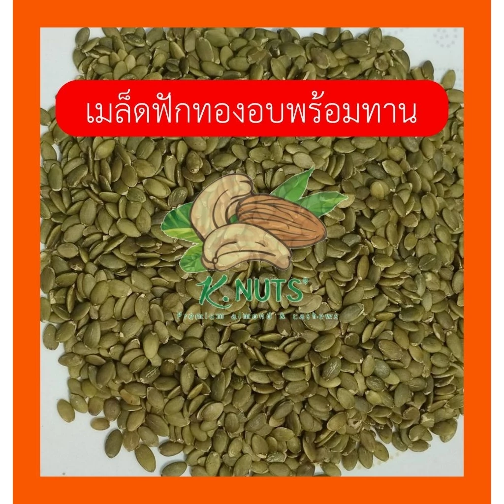 เมล็ดฟักทอง ชนิดดิบ อบพร้อมทาน เกรด AAA ขนาด 250 กรัม 500 กรัม 1 กิโลกรัม