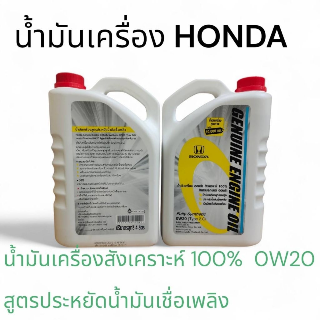 น้ำมันเครื่อง HONDA น้ำมันเครื่องสังเคราะห์ 100%OW20 ปริมาณ 4ลิตร