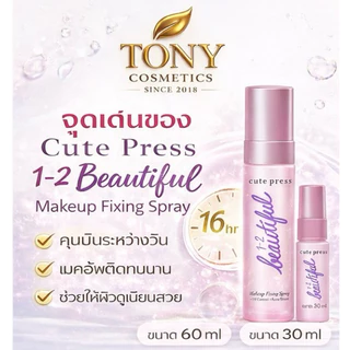 CUTE PRESS สเปรย์สำหรับล๊อคเมคอัพ บนใบหน้า ขนาด 60ml 1-2 BEAUTIFUL MAKE UP FIXING SPRAY
