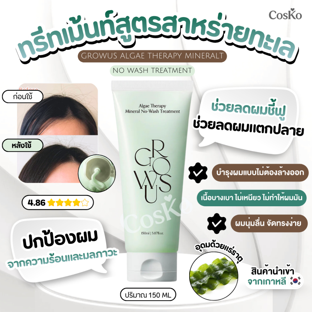 GROWUS Algae Therapy Mineral No-Wash Treatment ทรีทเม้นท์บำรุงผมแบบไม่ต้องล้างออก สูตรสาหร่ายทะเล 150ml. EXP. 2028/06/2