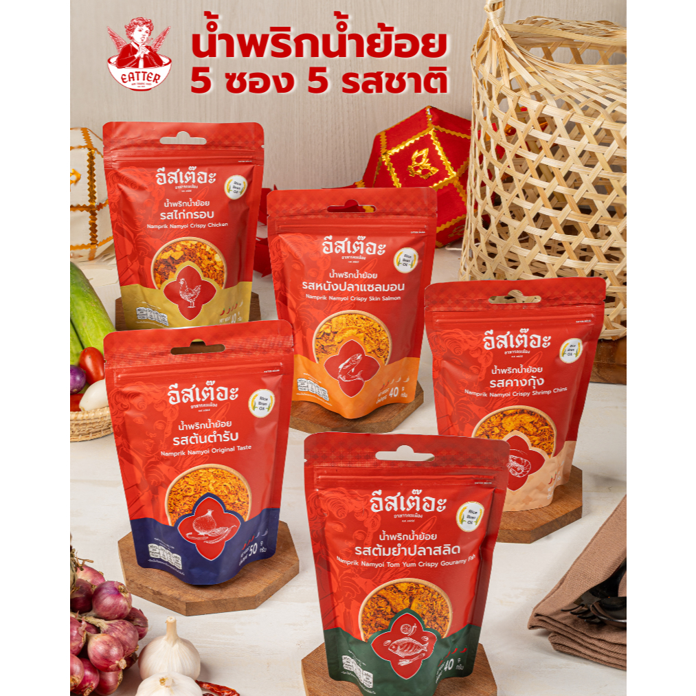 [ใหม่!] Eatter Set น้ำพริกน้ำย้อยอีสเต๊อะแบบซอง รวม 5 รสชาติ