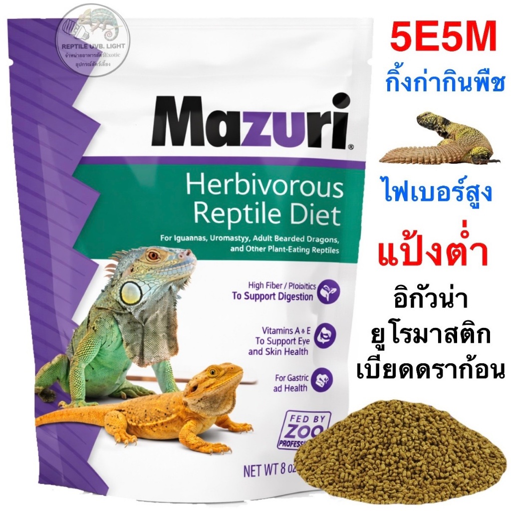 (ทุกขนาด) อาหาร อิกัวน่า เบียดดราก้อน สัตว์เลื้อยคลานกินพืช  Mazuri® Herbivorous Reptile Diet