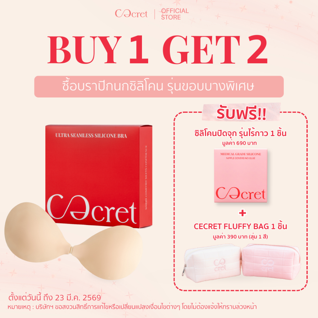 CECRET บราปีกนก ซิลิโคน + ซิลิโคนปิดจุก (ไร้กาว) ที่ปิดจุก เกรดการแพทย์