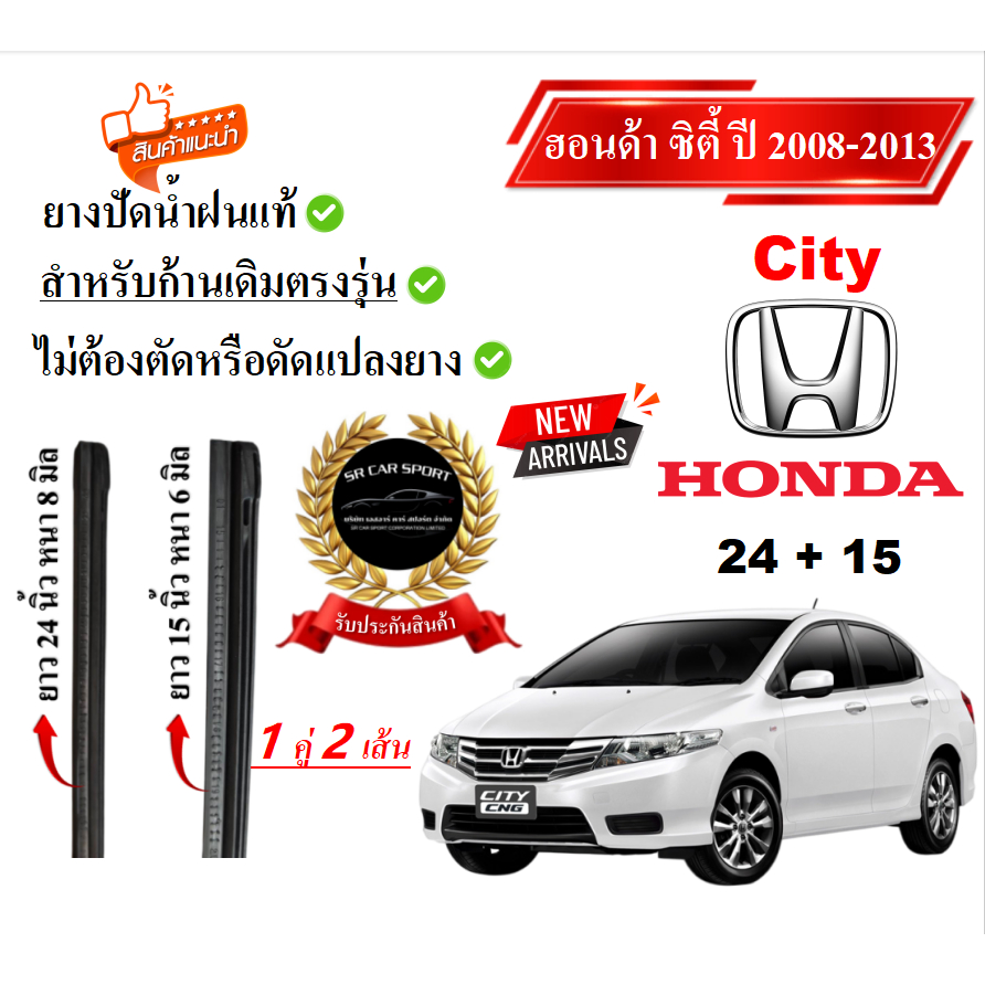 ยางปัดน้ำฝนแท้  HONDA City ซิตี้ื ตั้งแต่ปี 2008-2023 ปี ทุกรุ่น